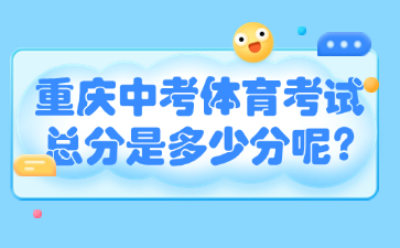 重慶中考體育考試總分是多少分呢?