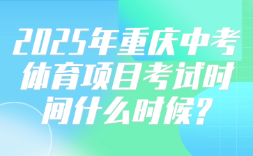 2025年重慶中考體育項目考試時間什么時候?