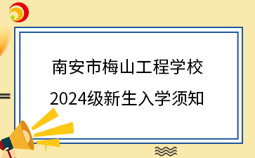 南安市梅山工程學(xué)校2024級新生入學(xué)須知