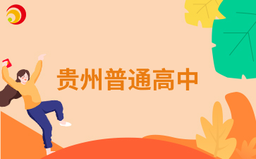 貴州普通高中