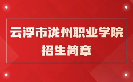 2024年云浮市瀧州職業(yè)學院招生簡章
