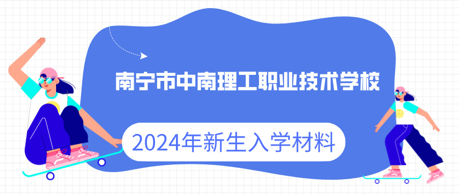 南寧中職學(xué)校