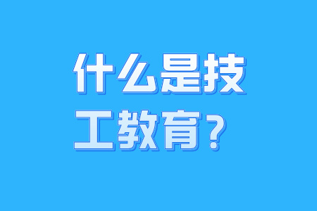 什么是技工教育？