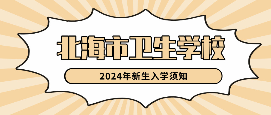 北海市衛(wèi)生學(xué)校