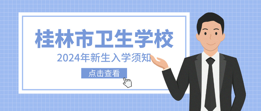 桂林市衛(wèi)生學(xué)校