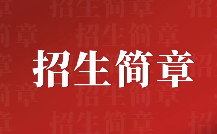 2024年廣州番禺區(qū)新造職業(yè)技術學校招生簡章