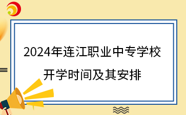 2024年連江職業(yè)中專學(xué)校 開學(xué)時(shí)間及其安排.png