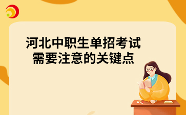 河北中職生單招考試需要注意的關(guān)鍵點(diǎn).png