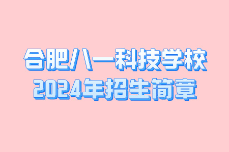 合肥八一科技學(xué)校2024年招生簡章