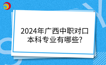 廣西中職對口本科