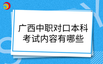廣西中職對口本科