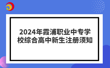 2024年霞浦職業(yè)中專學(xué)校綜合高中新生注冊(cè)須知