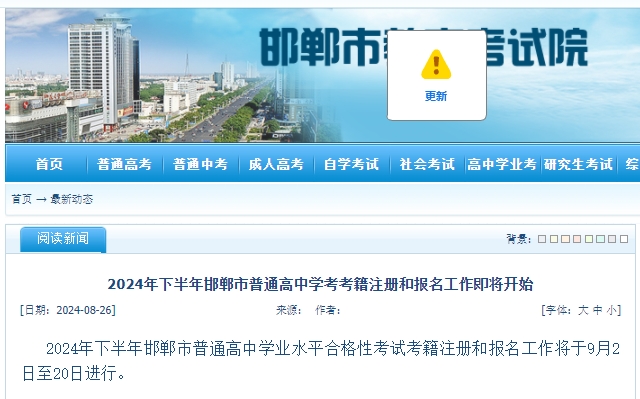 2024年下半年邯鄲市普通高中學(xué)考考籍注冊和報名工作即將開始.png
