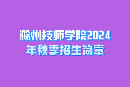 滁州技師學院2024年秋季招生簡章