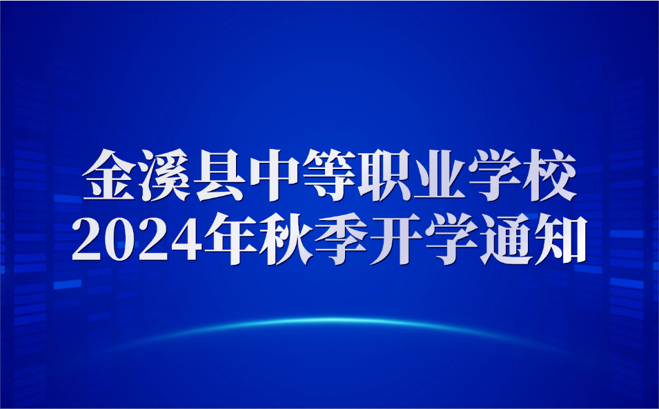 金溪縣中等職業(yè)學(xué)校
