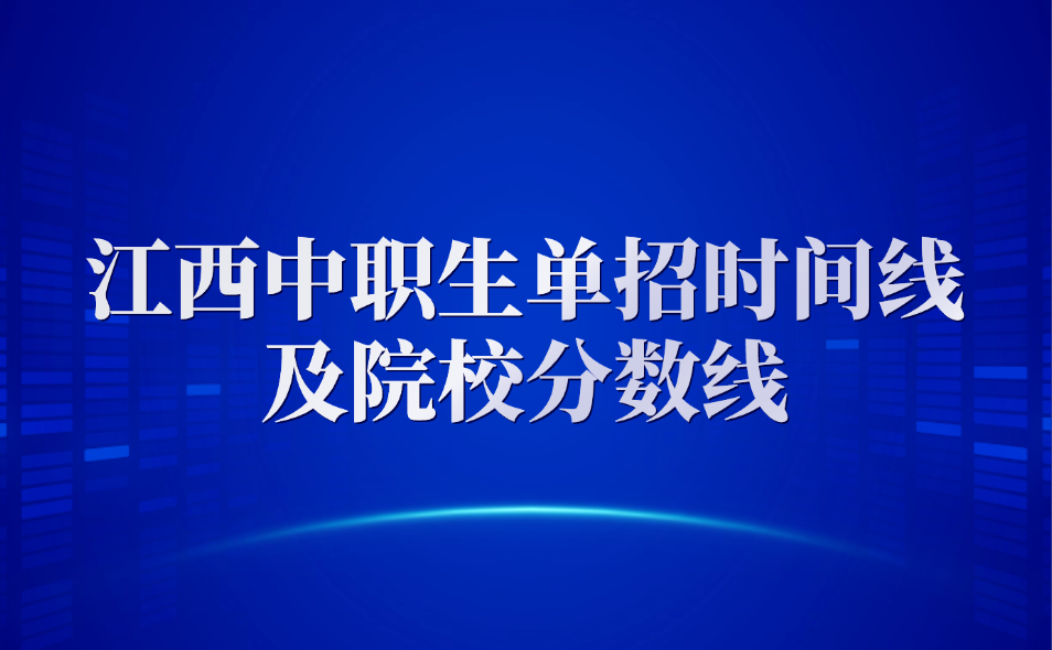 江西中職生單招時(shí)間線及院校分?jǐn)?shù)線