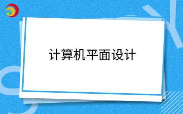 計算機平面設計.png