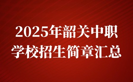 2025年韶關(guān)中職學(xué)校招生簡章匯總