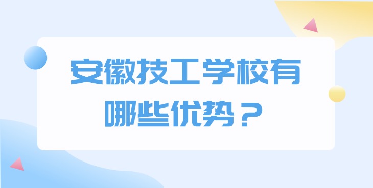 安徽技工學(xué)校有哪些優(yōu)勢？