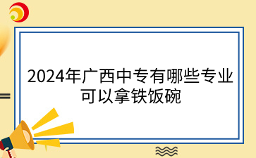 廣西中專專業(yè)