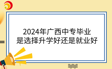 廣西中專(zhuān)