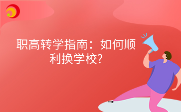 職高轉(zhuǎn)學(xué)指南：如何順利換學(xué)校_.png