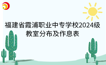 福建省霞浦職業(yè)中專學(xué)校2024級(jí) 教室分布及作息表.png