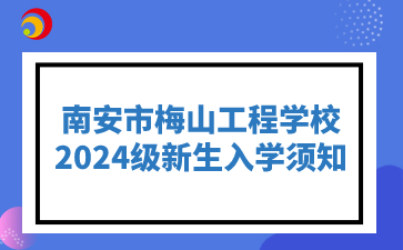 南安市梅山工程學(xué)校2024級(jí)新生入校須知