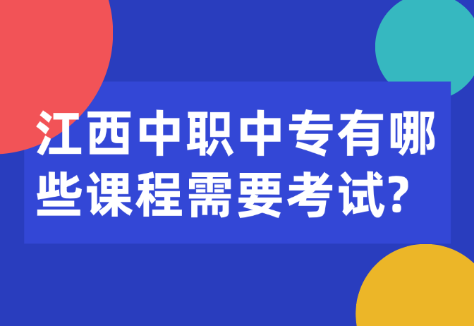 江西中職中專有哪些課程需要考試?