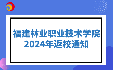 福建林業(yè)職業(yè)技術學院2024年返校通知