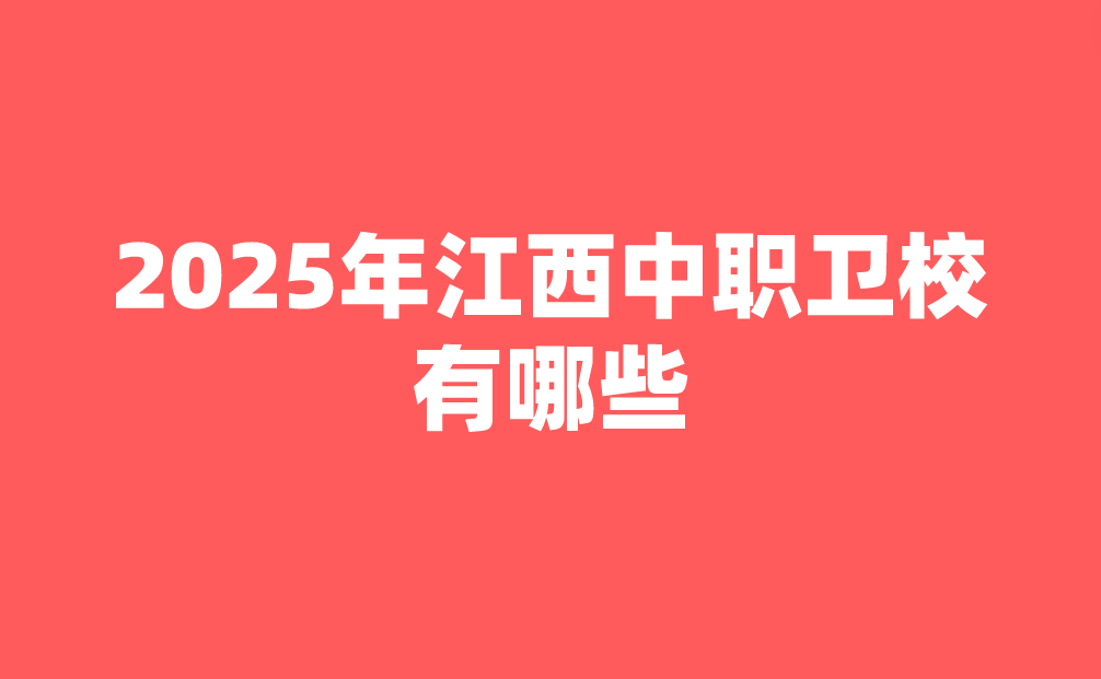 2025年江西中職衛(wèi)校有哪些