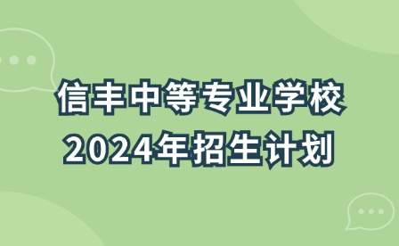 信豐中等專業(yè)學(xué)校2024年招生計(jì)劃