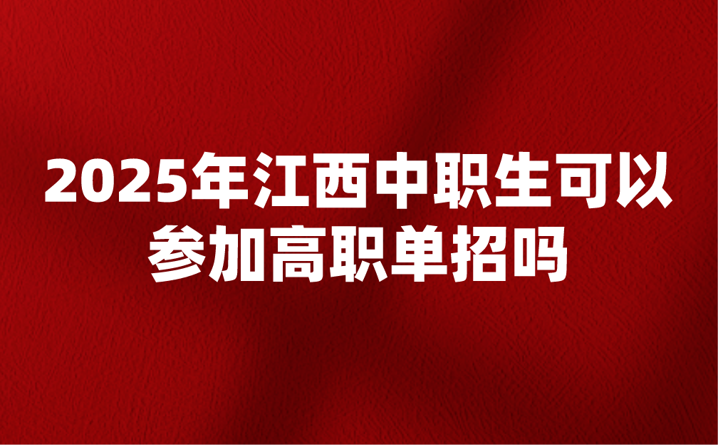 江西中職