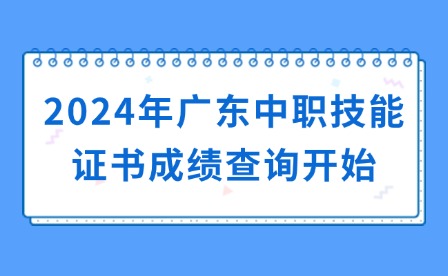 2024年廣東中職技能證書成績查詢開始
