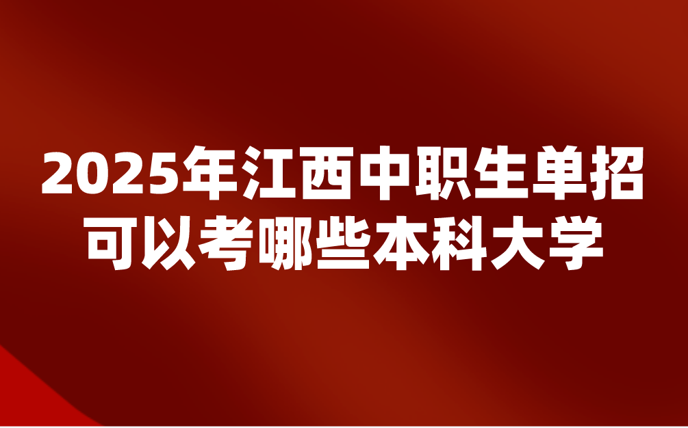 江西中職