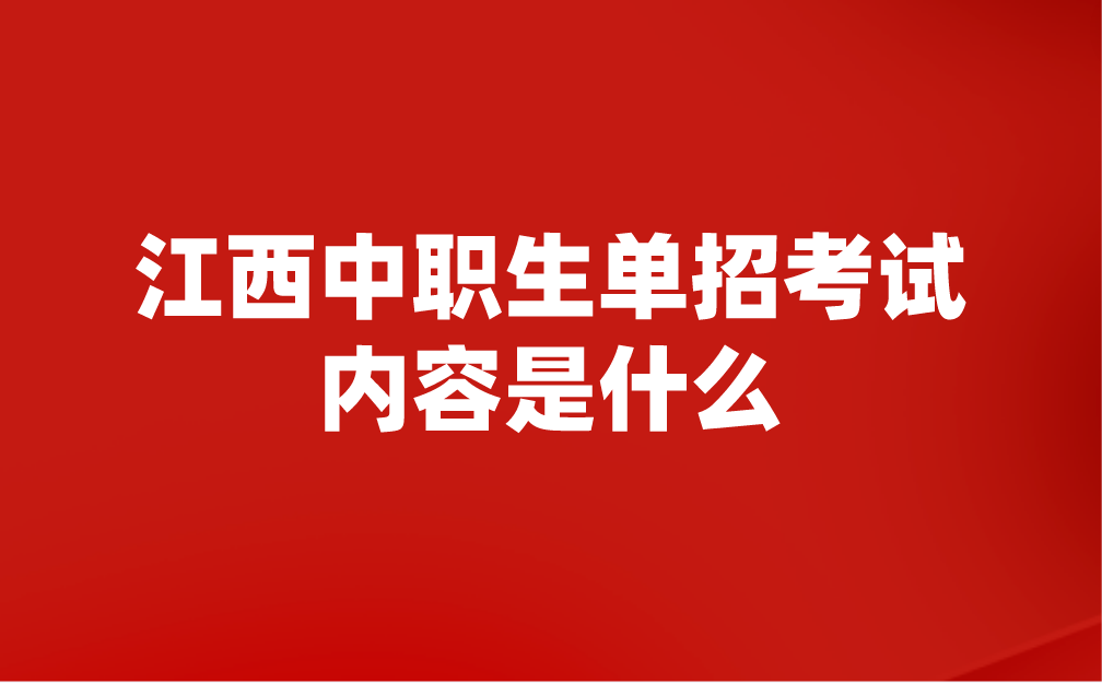 江西中職