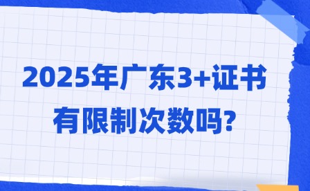 2025年廣東3+證書有限制次數(shù)嗎?