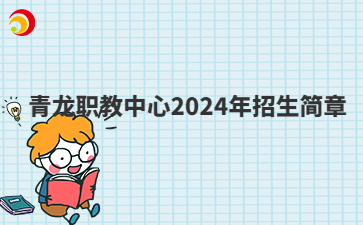 青龍職教中心2024年招生簡(jiǎn)章