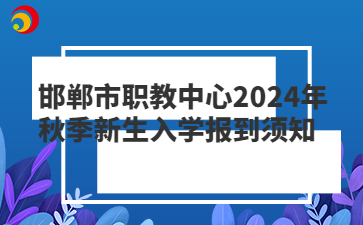 邯鄲市職教中心2024年秋季新生入學報到須知