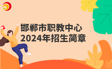 邯鄲市職教中心2024年招生簡章