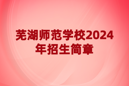 蕪湖師范學(xué)校2024年招生簡章