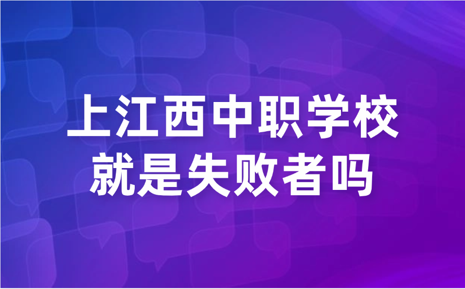 上江西中職學(xué)校就是失敗者嗎