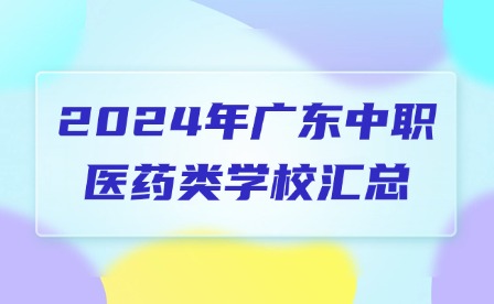 2024年廣東中職醫(yī)藥類學(xué)校匯總