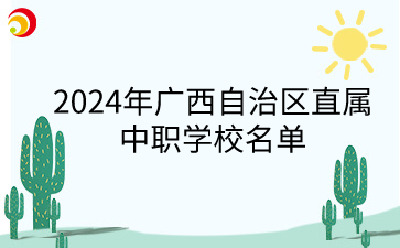 2024年廣西中職學(xué)校