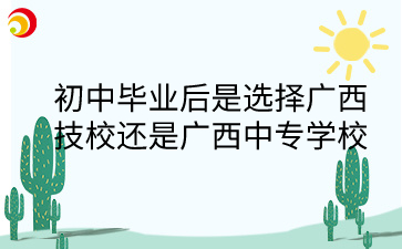 廣西技校中職