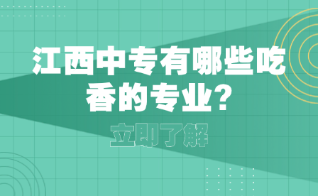 江西中專有哪些吃香的專業(yè)?