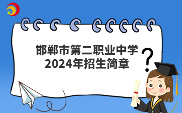 邯鄲市第二職業(yè)中學2024年招生簡章