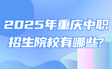2025年重慶中職招生院校有哪些?