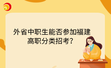 外省中職生能否參加福建 高職分類招考？.png