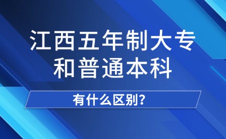 江西五年制大專和普通本科有什么區(qū)別？
